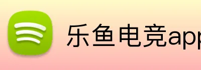 乐鱼电竞app官网登录入口 Logo