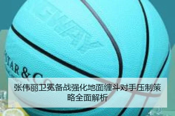 张伟丽卫冕备战强化地面缠斗对手压制策略全面解析