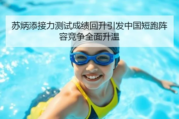 苏炳添接力测试成绩回升引发中国短跑阵容竞争全面升温