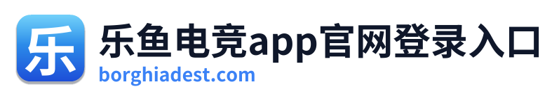 乐鱼电竞app官网登录入口 Logo